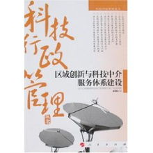 構(gòu)建高效科技中介服務(wù)體系，驅(qū)動區(qū)域創(chuàng)新高質(zhì)量發(fā)展——基于徐頑強(qiáng)教授觀點的探討